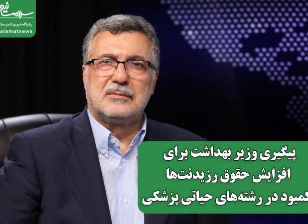 پیگیری وزیر بهداشت برای  افزایش حقوق رزیدنت‌ها و کمبود در رشته‌های حیاتی پزشکی