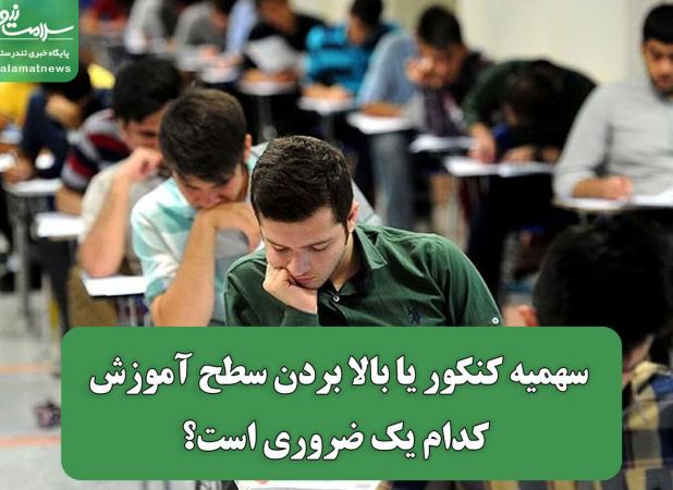 سهمیه کنکور یا بالا بردن سطح آموزش کدام یک ضروری است؟
