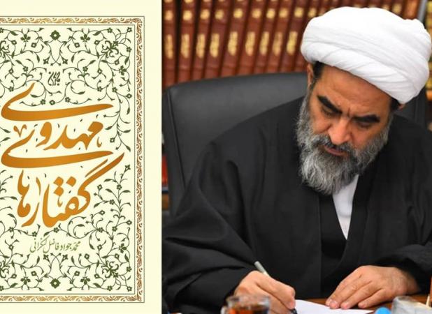 «گفتارهای مهدوی»؛ اثر تازه آیت‌الله فاضل لنکرانی