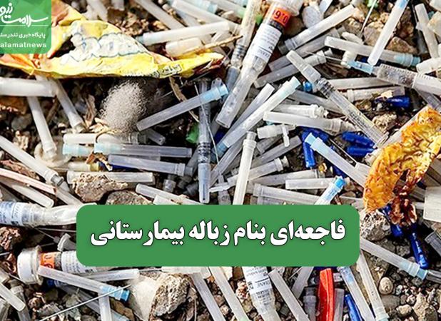 فاجعه‌ای بنام زباله بیمارستانی