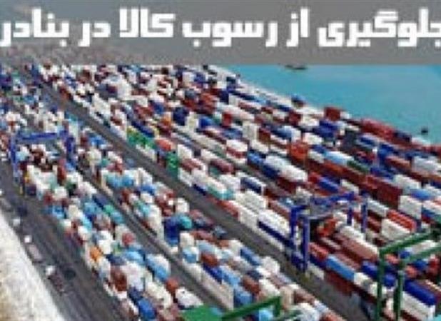 کالبدشکافی علل و پیامدهای رسوب کالا در گمرکات