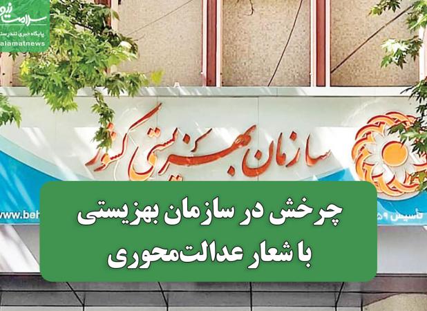 چرخش در سازمان بهزیستی با شعار عدالت‌محوری