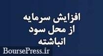حسابرس افزایش سرمایه ۵۰ درصدی شرکت سرمایه گذاری را تایید کرد