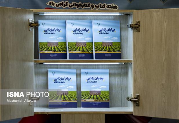 رونمایی از کتاب «بیابان‌زدایی؛ راهکارها و اثرات»