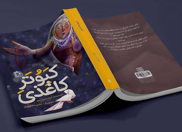 یک کتاب خوش‌خوان درباره امام زمان(عج)