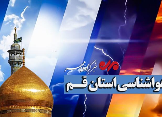 پیش‌بینی وضعیت جوی قم تا پایان هفته؛ افزایش دما و وزش باد شدید