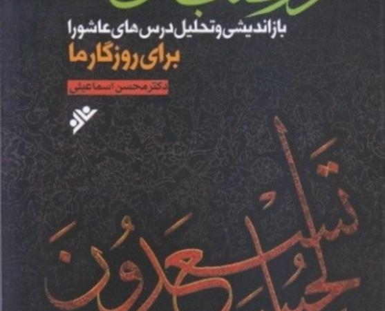 «در طلب عیش مدام» بازاندیشی و تحلیل درس‌های عاشورا