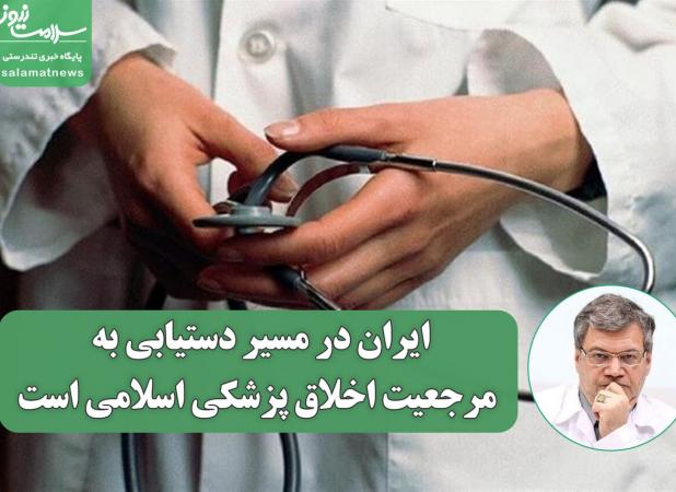 ایران در مسیر دستیابی به مرجعیت اخلاق پزشکی اسلامی است