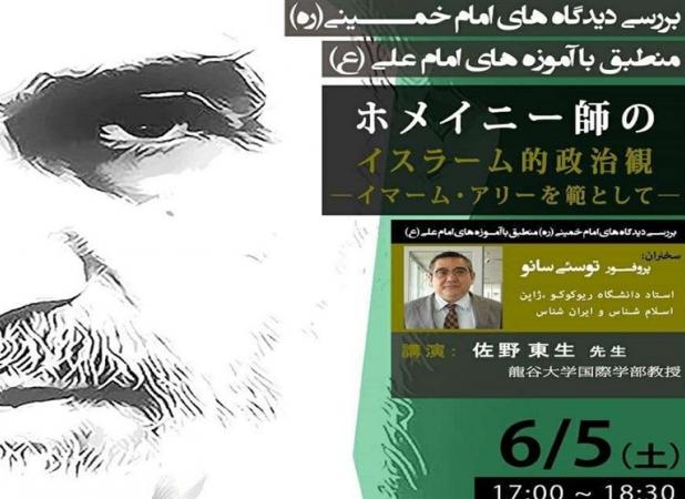 سمینار بررسی دیدگاه‌های امام خمینی (ره) در ژاپن برگزار می‌شود