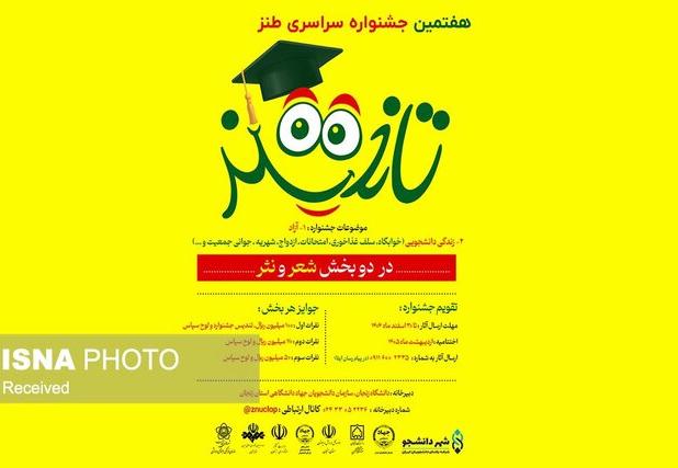 هفتمین جشنواره سراسری طنز تلخند در زنجان برگزار می‌شود