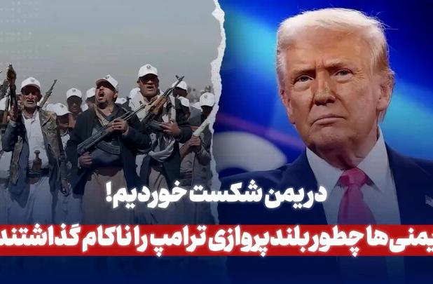 در یمن شکست خوردیم!