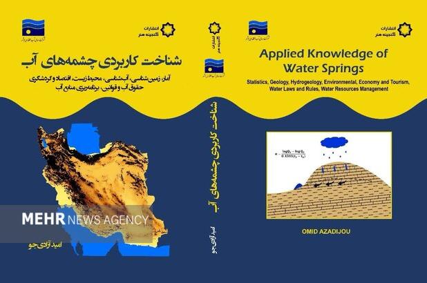 کتاب «شناخت کاربردی چشمه‌های آب» منتشر شد