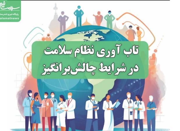 تاب آوری نظام سلامت در شرایط چالش‌برانگیز