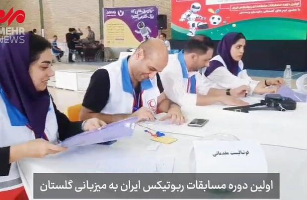 نخستین دوره مسابقات روبوتیکس ایران به میزبانی گلستان برگزار شد
