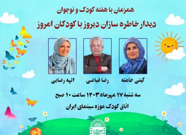 دیدار خاطره سازان دیروز با کودکان امروز در موزه سینما