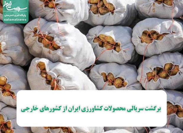 برگشت سریالی محصولات کشاورزی ایران از کشورهای خارجی