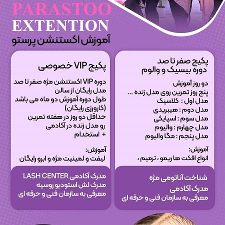 دوره آموزش اکستنشن مژه با مدرک فنی‌حرفه‌ای در آموزشگاه معتبر