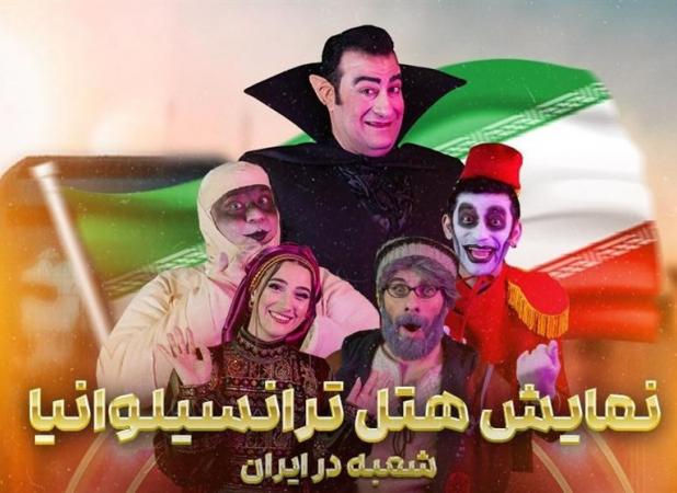 پرفروش‌ترین نمایش تاریخ تئاتر کودک و نوجوان در ایران