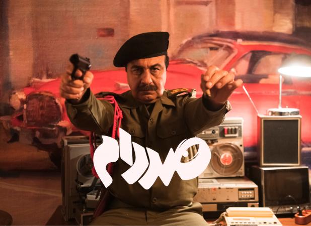 برای بی‌اعتبار کردن عطاران صددام پهن کرده‌اند