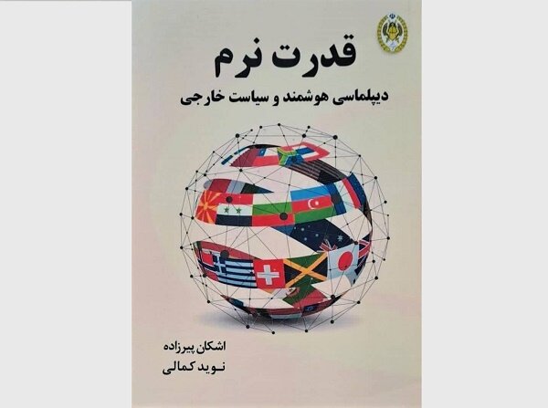 کتاب «قدرت نرم» به چاپ دوم رسید