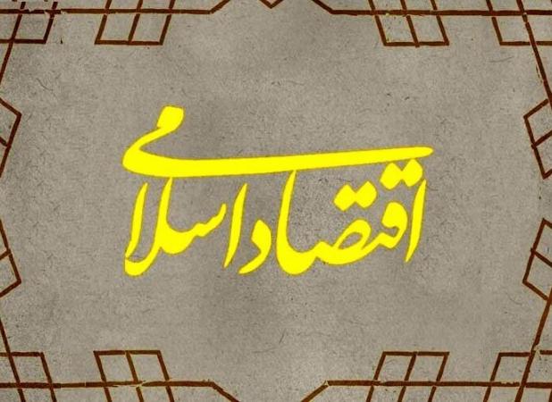 نگاه اقتصاد اسلامی در هر فرد ایرانی باید نهادینه شود