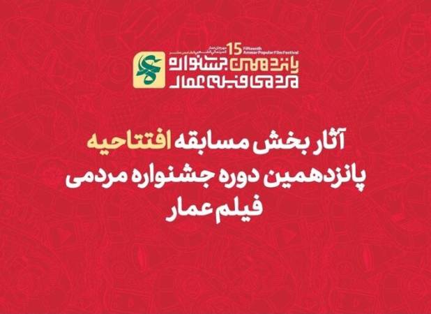 راهیابی دو اثر از حوزه هنری کهگیلویه و بویراحمد به جشنواره فیلم عمار