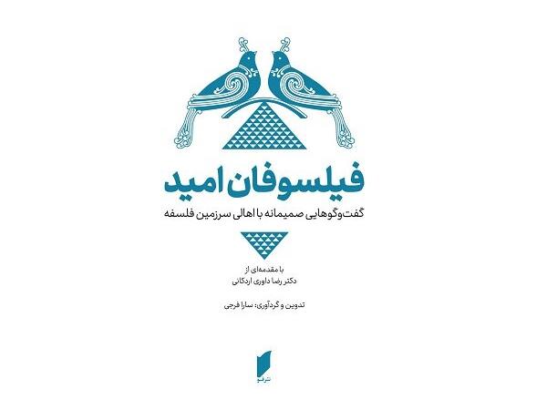 «فیلسوفان امید» به کتابفروشی‌ها آمدند