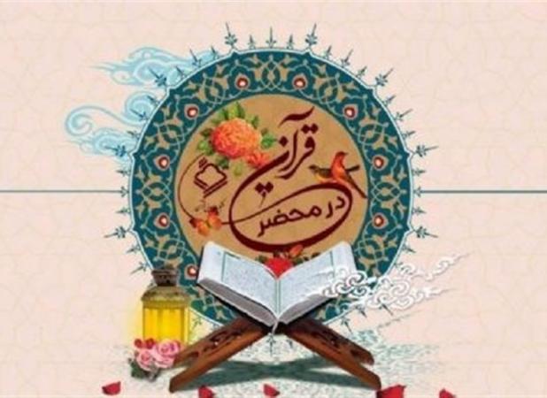 اجرای دوره دوم طرح «در محضر قرآن»
