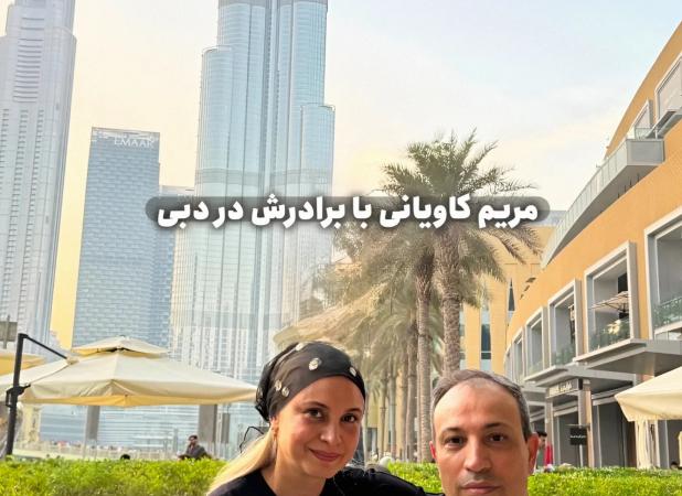 عکس خانم بازیگر تلویزیون و برادرش در حوالی برج خلیفه