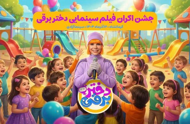 جشن اکران «دختر برقی» در سینما آزادی برگزار می‌شود