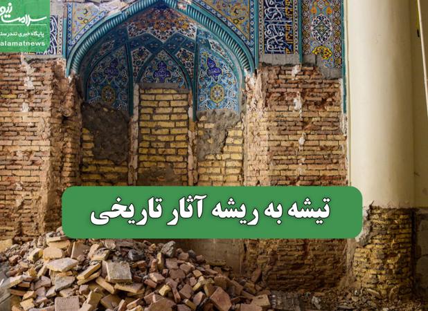 تیشه به ریشه آثار تاریخی