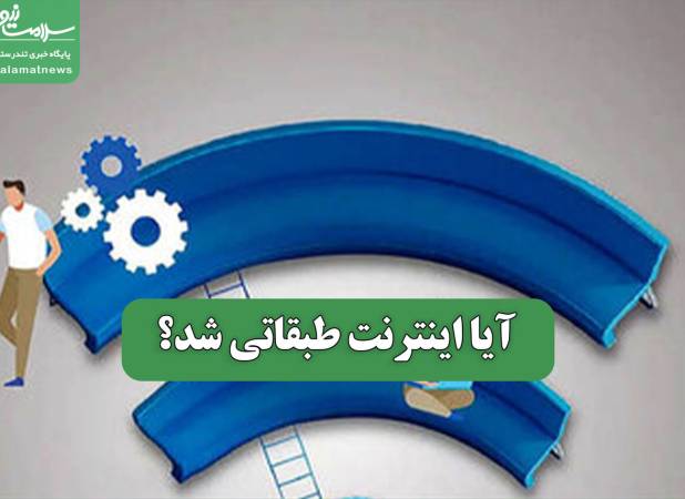 آیا اینترنت طبقاتی شد؟