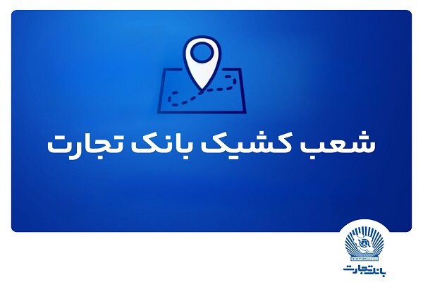 شعب کشیک ریالی و واحدهای ارزی بانک تجارت در روز ۱۵ مردادماه
