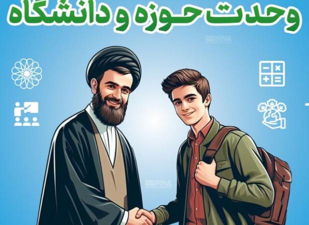 وحدت حوزه و دانشگاه؛ کلید پیشرفت فرهنگی و اجتماعی کشور