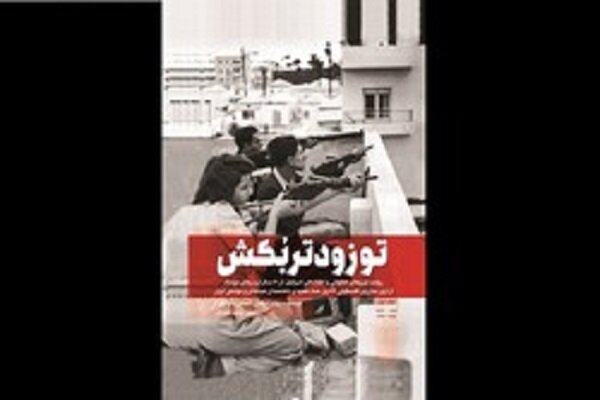 جلد چهارم «تو زودتر بکش» در نمایشگاه؛ حکایت رژیمی که با ترور زنده است