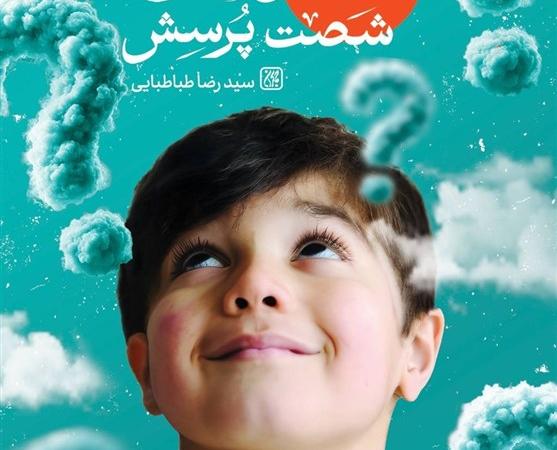 پاسخ‌های کاربردی به «شصت پرسش مهدوی» بچه‌ها