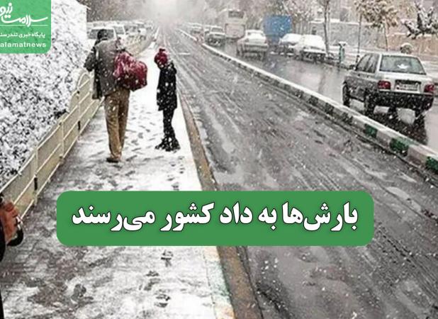 بارش‌ها به داد کشور می‌رسند