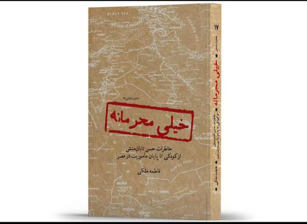 کتاب «خیلی محرمانه» رونمایی می‌شود