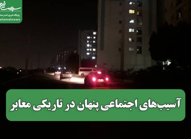 آسیب‌های اجتماعی پنهان در تاریکی معابر