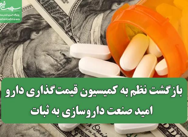 بازگشت نظم به کمیسیون قیمت‌گذاری دارو / امید صنعت داروسازی به ثبات