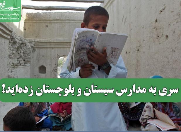 سری به مدارس سیستان و بلوچستان زده‌اید!