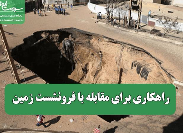 راهکاری برای مقابله با فرونشست زمین