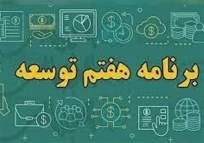 برنامه هفتم و خطر تکرار گذشته؛ آیا شورای راهبری می‌تواند مسیر را تغییر دهد؟