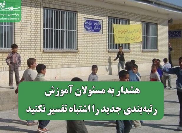 هشدار به مسئولان آموزش؛ رتبه‌بندی جدید را اشتباه تفسیر نکنید