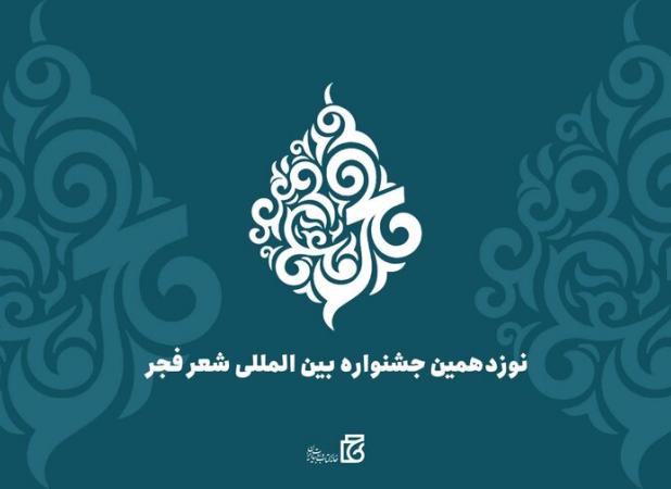 جشنواره بین‌المللی شعر فجر در بندرعباس آغاز شد