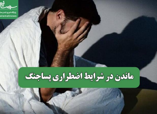 ماندن در شرایط اضطراری پساجنگ