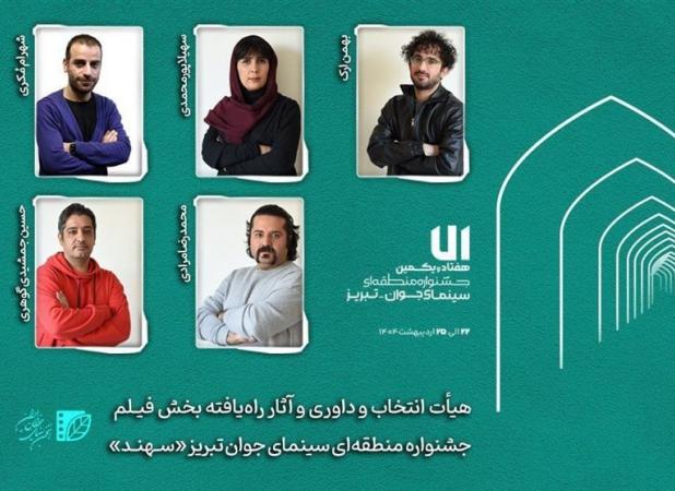 هیأت داوری و آثار راه‌یافته بخش «فیلم‌» جشنواره «سهند»