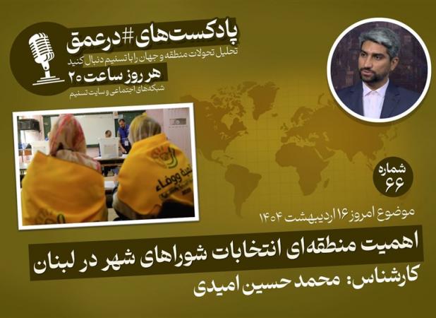 پادکست|اهمیت منطقه‌ای انتخابات شوراهای شهر در لبنان