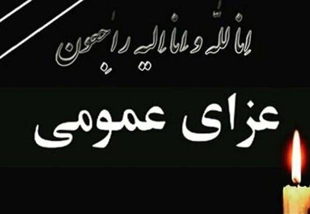 فردا در ورامین عزای عمومی اعلام شد