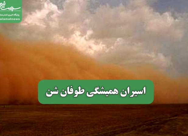 اسیران همیشگی طوفان شن